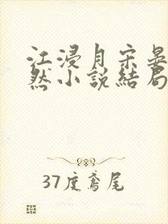 江浸月宋晏谢嫣然小说结局