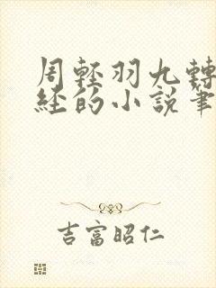 周轻羽九转不灭经的小说笔趣阁