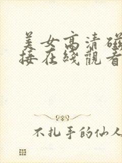 美女高清磁力链接在线观看