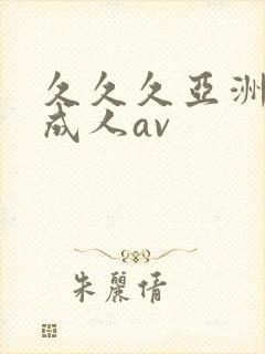 久久久亚洲精品成人av