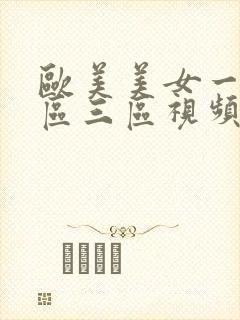 欧美美女一区二区三区视频