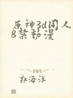 原神3d同人18禁动漫