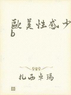 欧美性感少妇bb