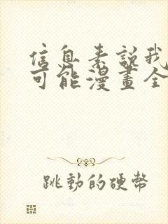 信息素说我们不可能漫画全集免费