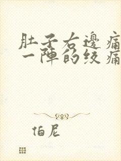 肚子右边痛一阵一阵的绞痛