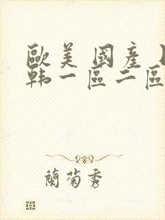 欧美 国产 日韩一区二区