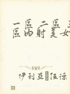 一区 二区 三区内射美女