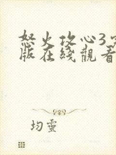 怒火攻心3完整版在线观看完整免费高清