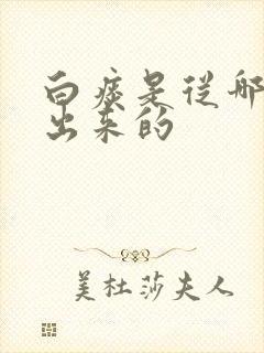 白痰是从哪里咳出来的封面