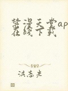 禁漫天堂app在线下载