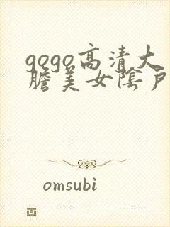 gogo高清大胆美女阴户封面