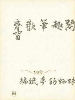 齐欢笔趣阁无弹窗