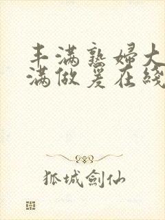 丰满熟妇大乳丰满做爰在线播放封面