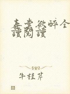 春棠欲醉全文阅读阅读