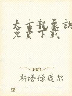 太古龙象诀全本免费下载