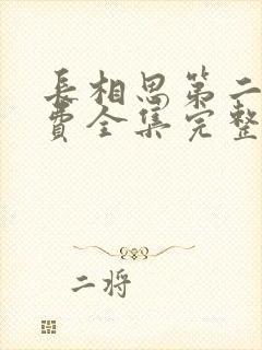 长相思第二季免费全集完整版播放在