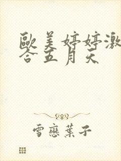 欧美婷婷激情综合五月天