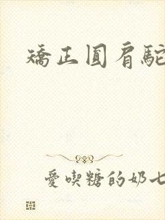 矫正圆肩驼背封面