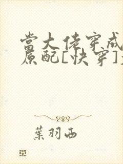 当大佬穿成炮灰原配[快穿]大河东流封面