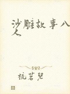 沙雕故事八尺大人
