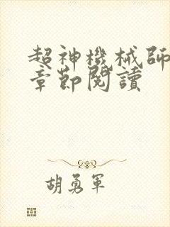 超神机械师最新章节阅读