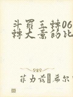 斗罗玉转06玉转大意的比东
