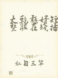 大乾憨婿短剧完整版在线播放