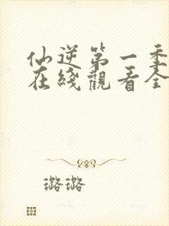 仙逆第一季动漫在线观看全集完整版高清