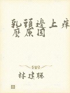 乳头边上痒是什么原因封面