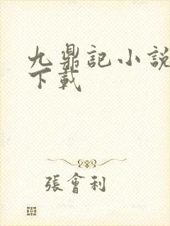 九鼎记小说全文下载