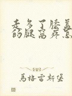 走多了膝盖后面的腿窝疼怎么回事封面