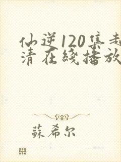 仙逆120集超清在线播放封面