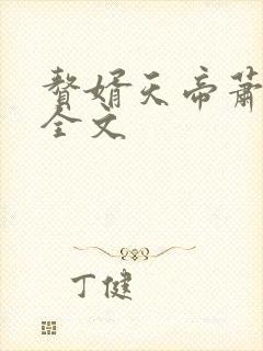赘婿天帝萧逸 全文