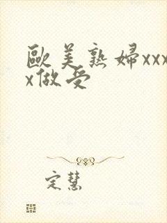 欧美熟妇xxxx做受