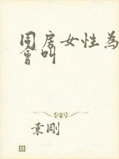 同房女性为什么会叫