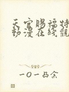 天官赐福特别版动漫在线观看免费观看封面