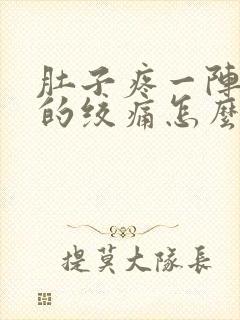 肚子疼一阵一阵的绞痛怎么回事,拉肚子