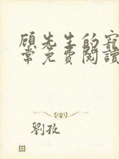 顾先生的宠妻日常免费阅读