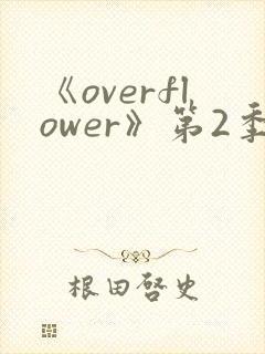 《overflower》第2季免费观看全集封面