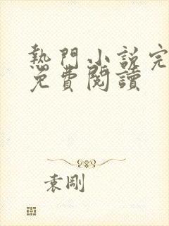 热门小说完结版免费阅读