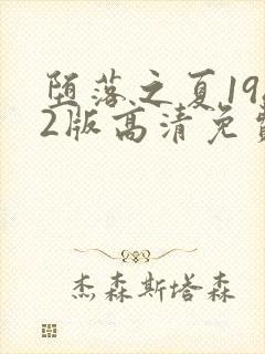 堕落之夏1982版高清免费观看封面