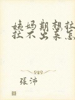 姨妈期想拉屎又拉不出来怎么回事