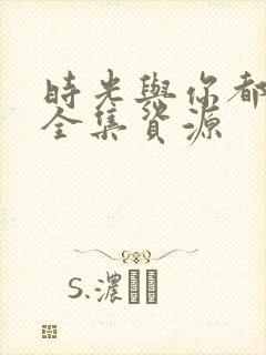 时光与你都很甜全集资源