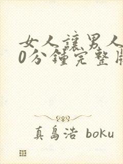 女人让男人桶30分钟完整版视频