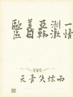 欧美亚洲一区二区日韩激情