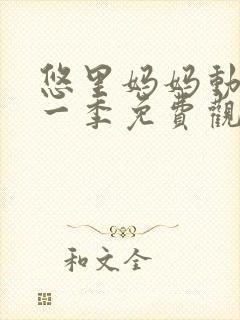 悠里妈妈动漫第一季免费观看