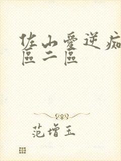 佐山爱逆痴汉一区二区封面