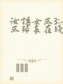 汝镇女巫3:女巫归来在线播放