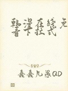 韩漫在线免费观看下拉式