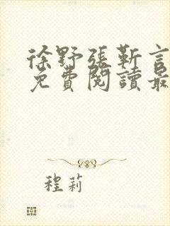 徐野张靳言小说免费阅读最新章节